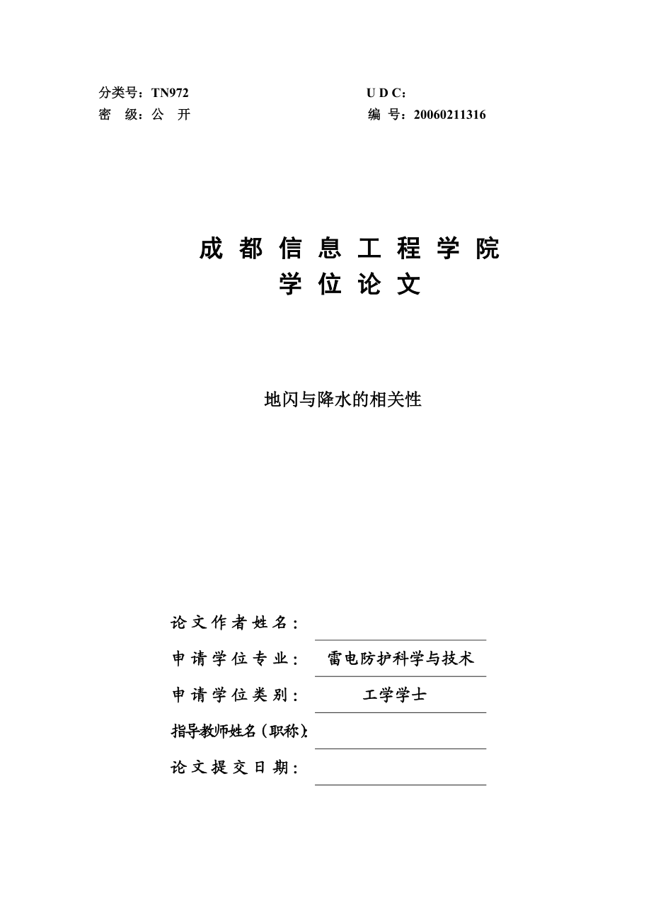 地闪与降水的相关性学士学位论文.doc_第1页