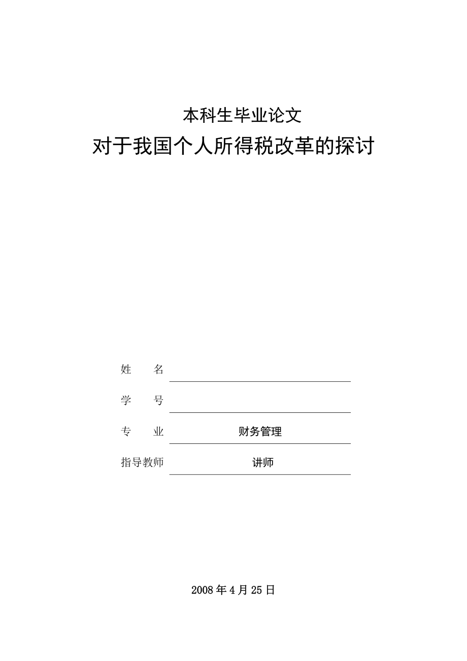 [工商管理类论文精品]对于我国个人所得税改革的探讨.doc_第1页