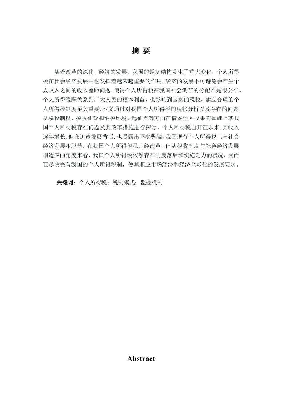 [工商管理类论文精品]对于我国个人所得税改革的探讨.doc_第2页