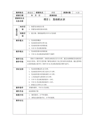 汽车发动机构造与维修教案汇总.doc