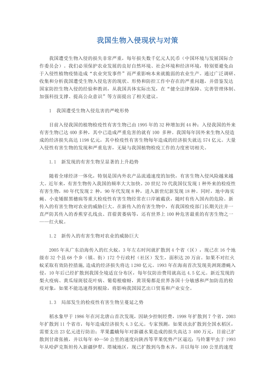 我国生物入侵现状与对策.doc_第1页