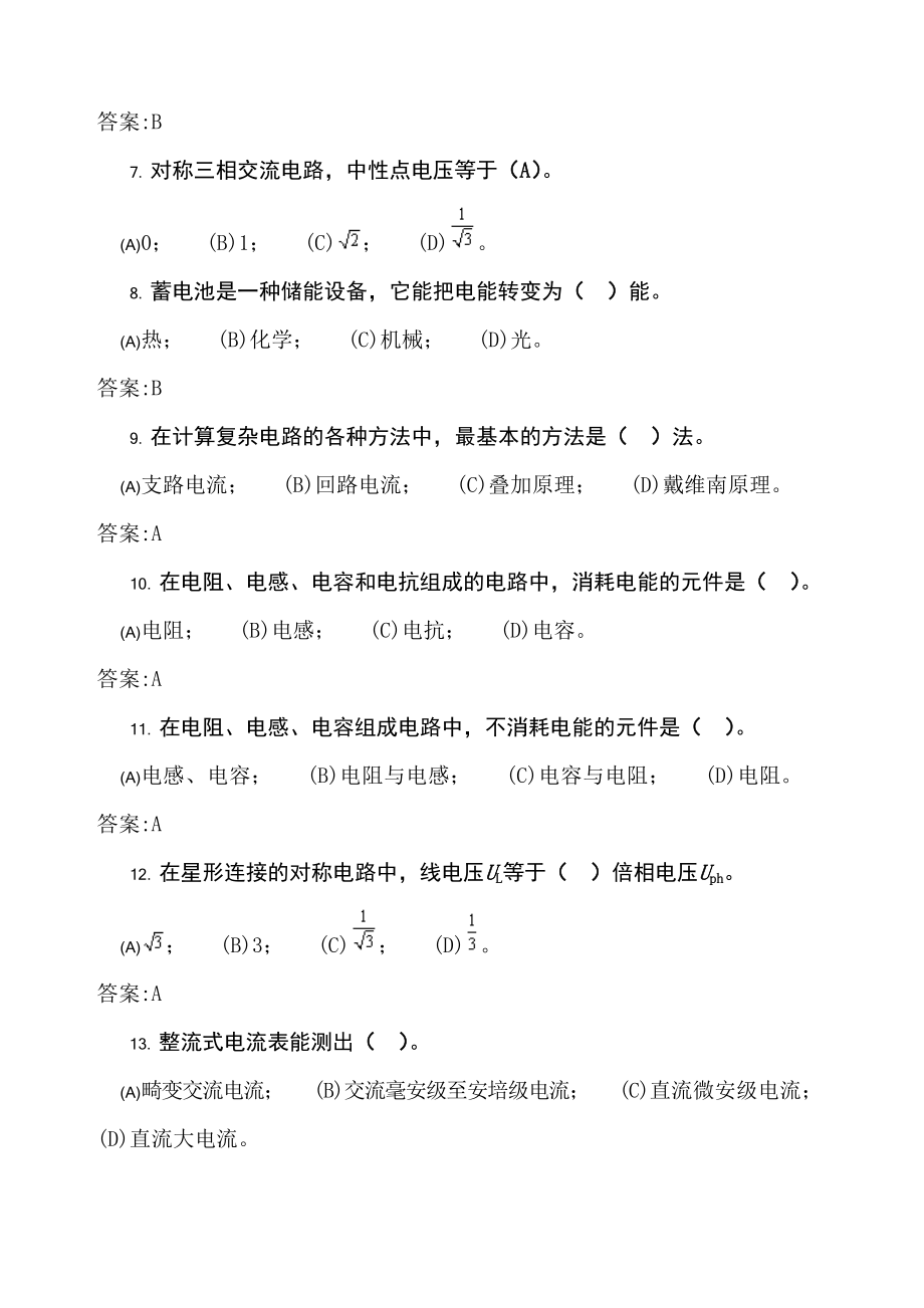 电气值班员中级理论题库.docx_第2页