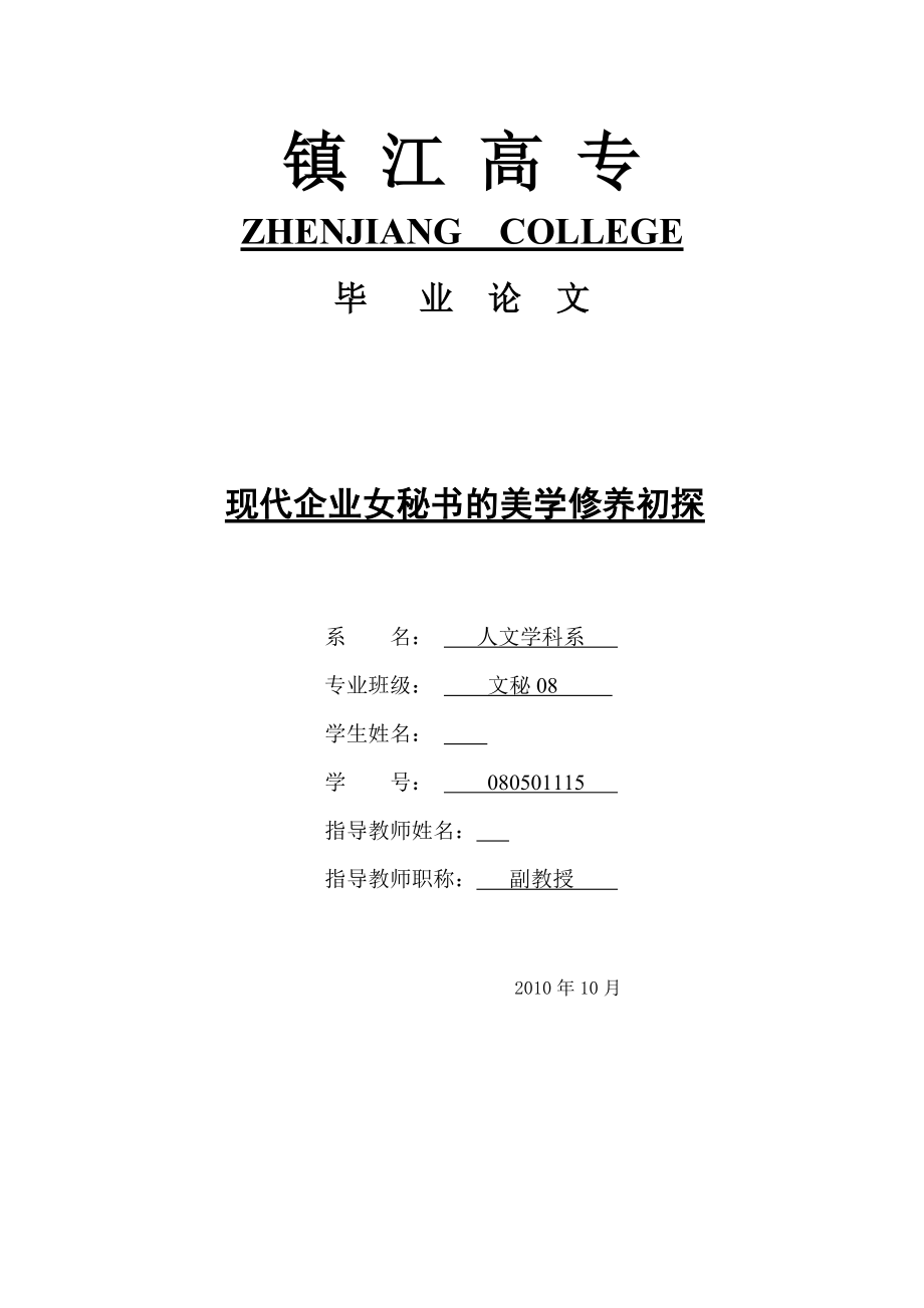 文秘毕业论文现代企业女秘书的美学修养初探.doc_第1页