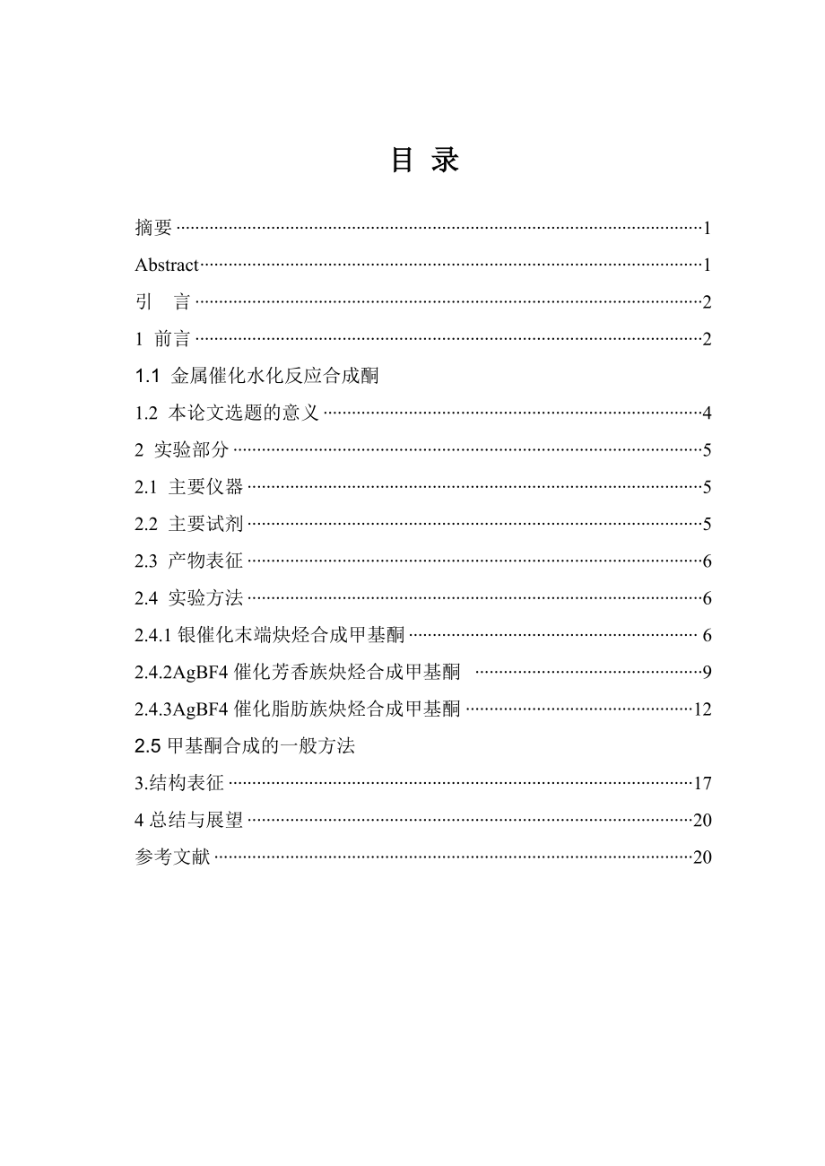 Ag催化炔烃水化反应研究毕业论文.doc_第2页