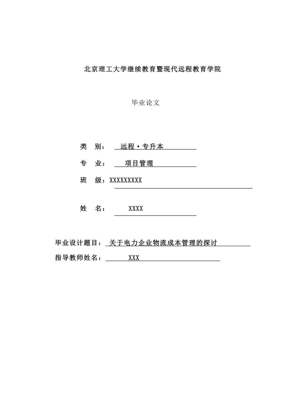 关于电力企业物流成本管理的探讨本科毕业论文.doc_第1页