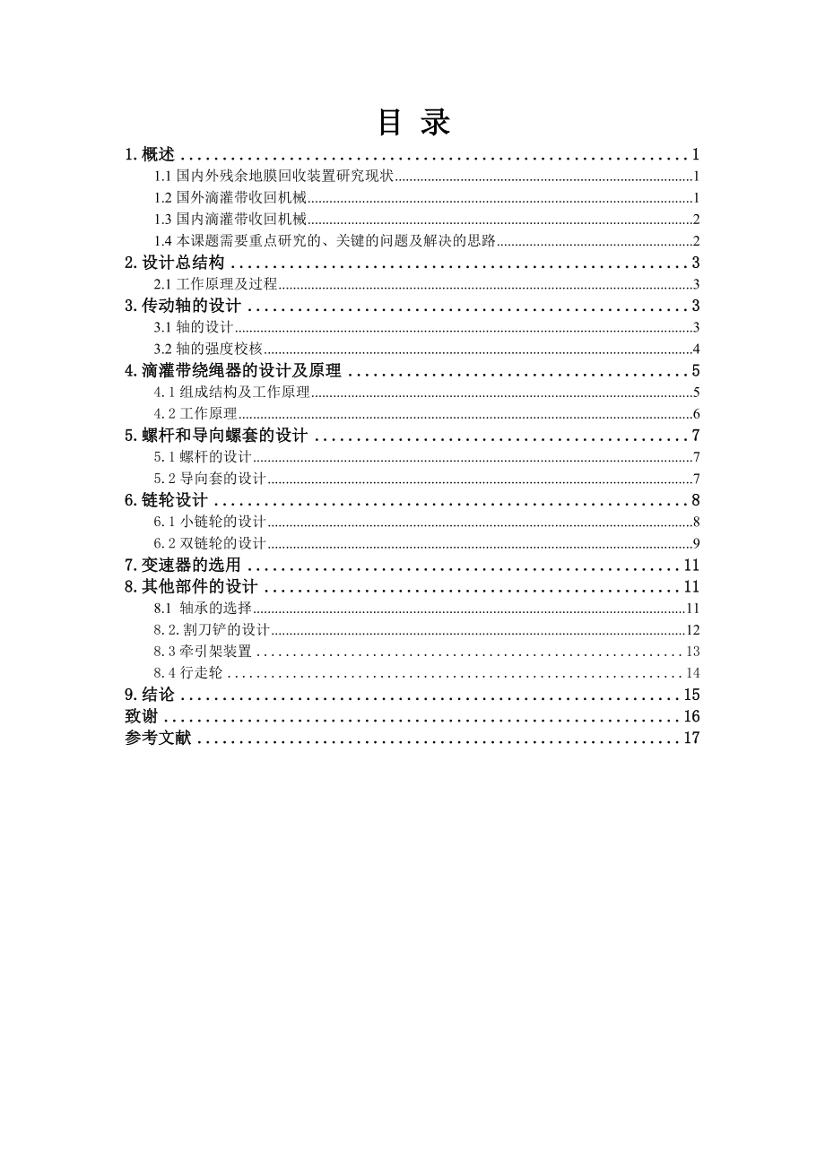 滴灌带收集装置的设计与仿真.doc_第1页