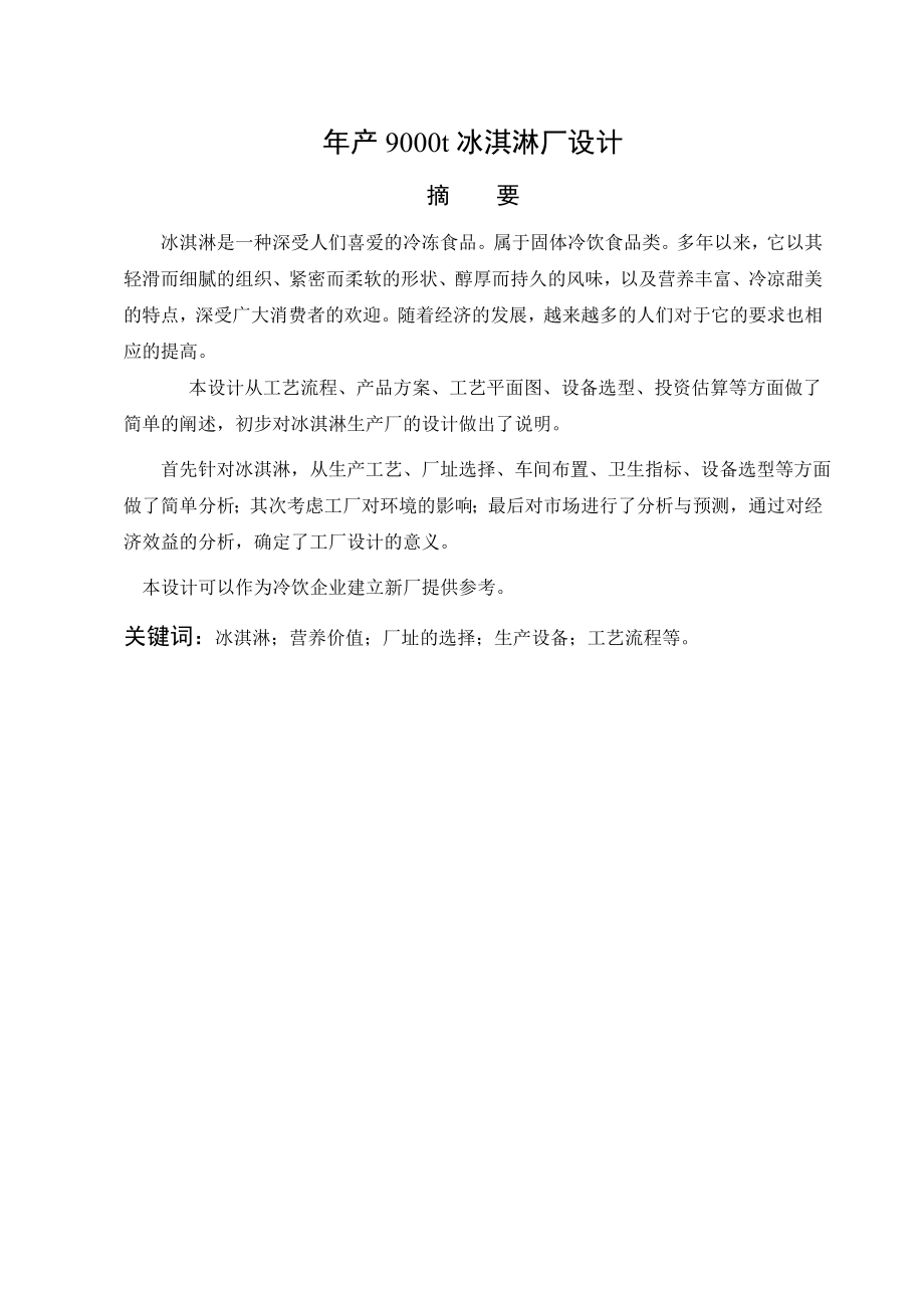 产9000t冰淇淋厂设计本科生毕业论文(设计).doc_第2页