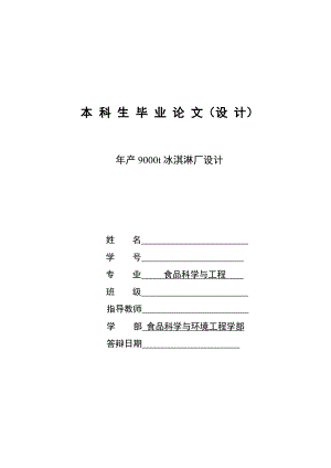 产9000t冰淇淋厂设计本科生毕业论文(设计).doc