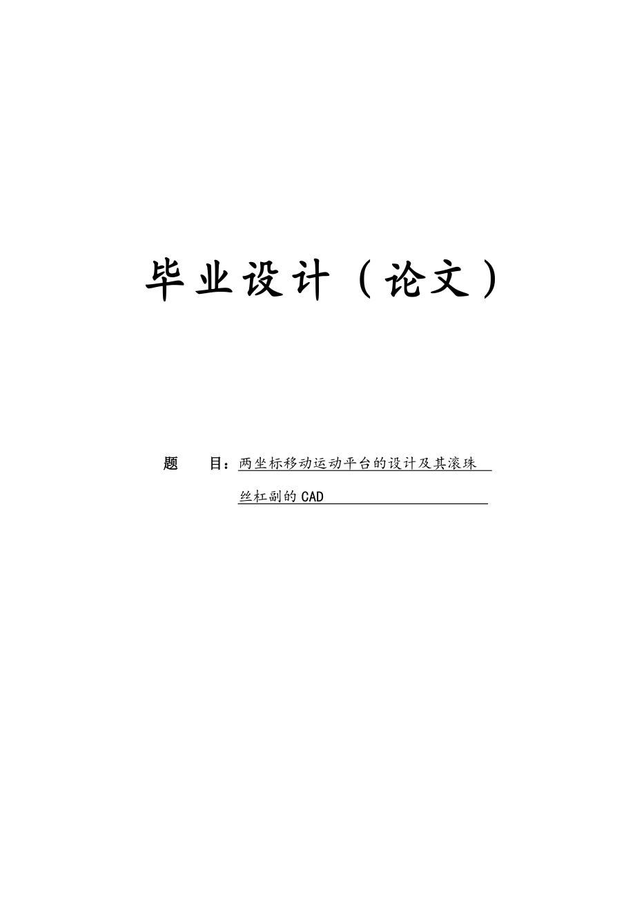 两坐标移动运动平台的设计及其滚珠丝杠副的CAD毕业设计论文.doc_第1页