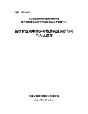 新农村规划中的乡村旅游资源保护与利用方式初探论文资料（可编辑） .doc