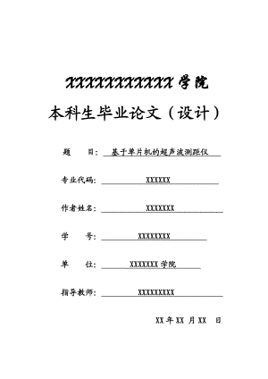 基于单片机的超声波测距仪本科生毕业论文.doc