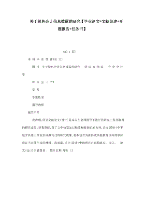 关于绿色会计信息披露的研究【毕业论文 文献综述 开题报告 任务书】 .doc