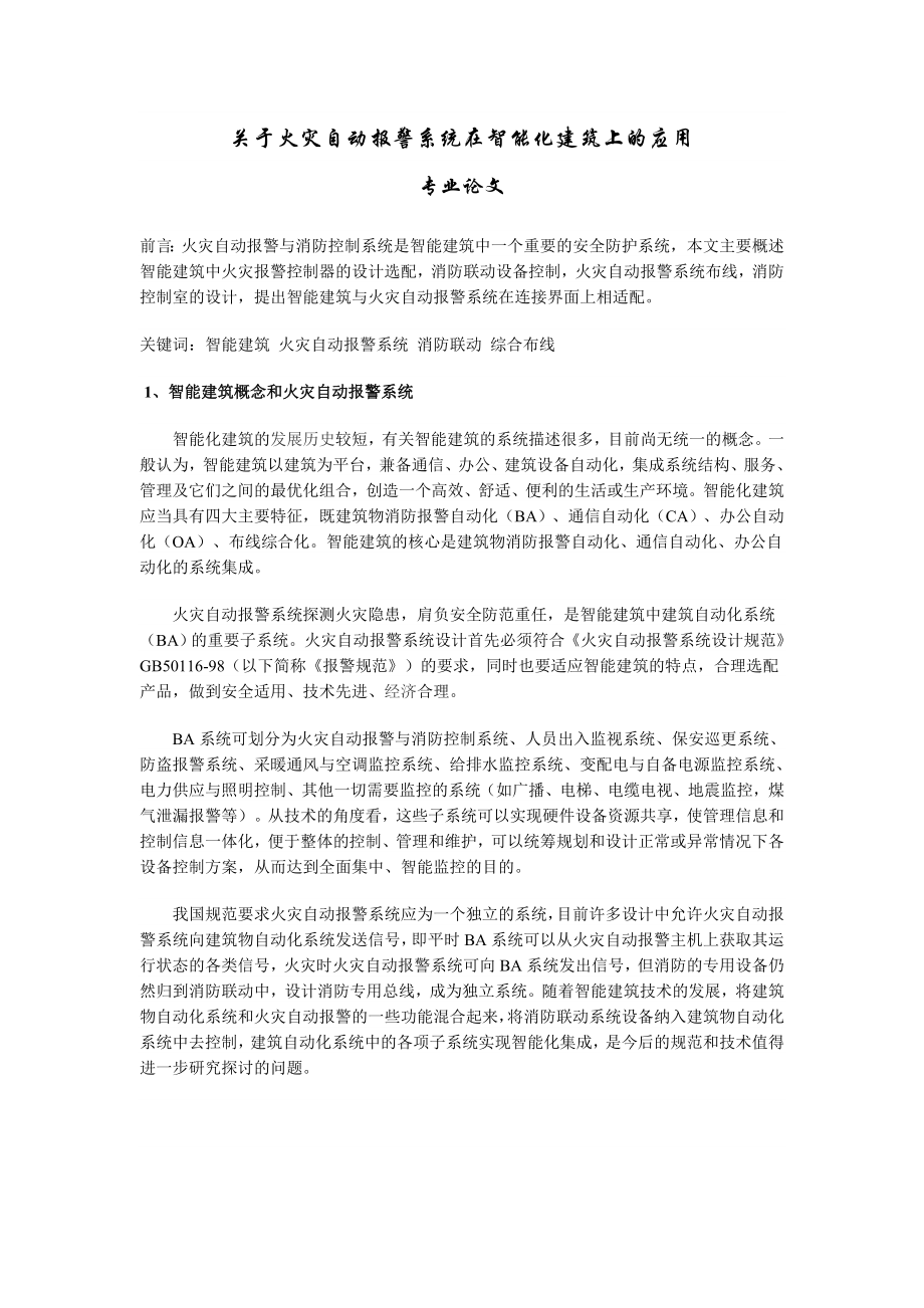 消防自动化专业论文范文.doc_第1页