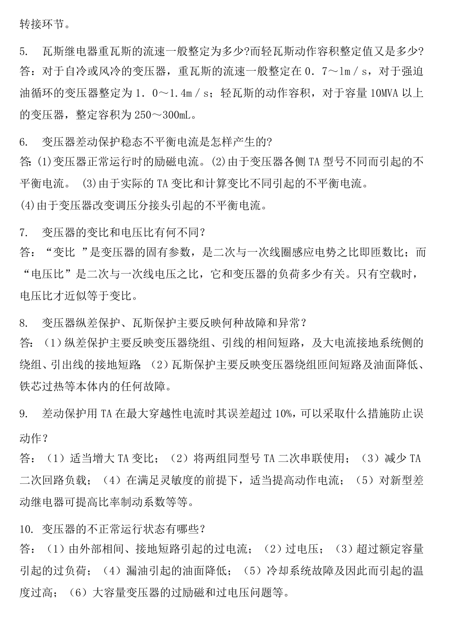 继电保护题库变压器保护汇总.doc_第2页