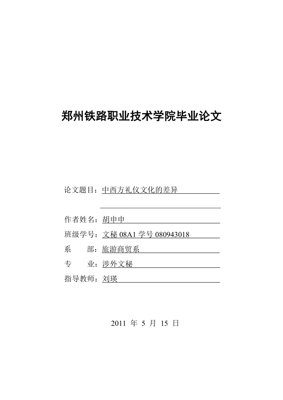 涉外文秘毕业论文中西方礼仪文化的差异.doc_第1页