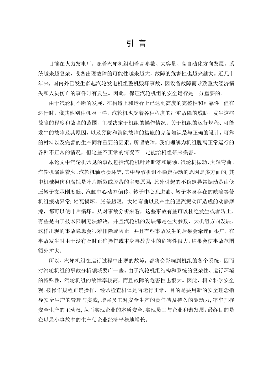 毕业设计（论文）300MW汽轮机运行中常见异常事故分析.doc_第1页