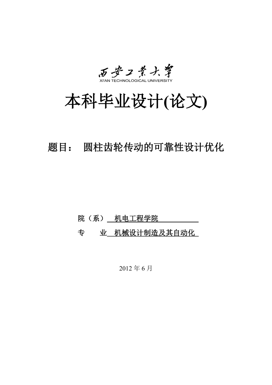 圆柱齿轮传动的可靠性优化设计学士学位论文1.doc_第2页