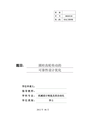 圆柱齿轮传动的可靠性优化设计学士学位论文1.doc