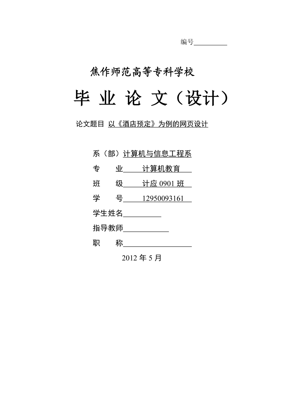 计算机教育以《酒店预定》为例的网页毕业论文设计.doc_第1页