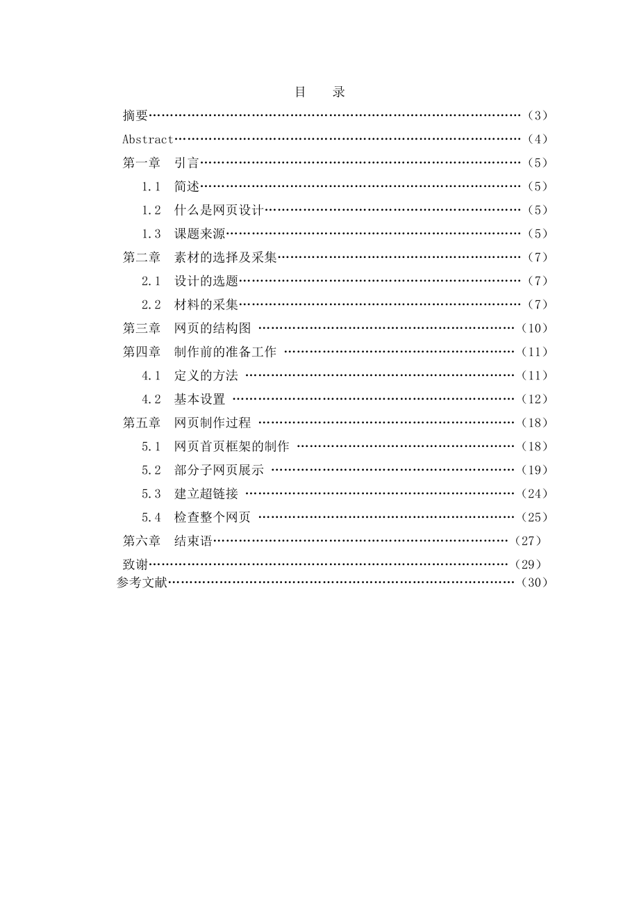 计算机教育以《酒店预定》为例的网页毕业论文设计.doc_第2页