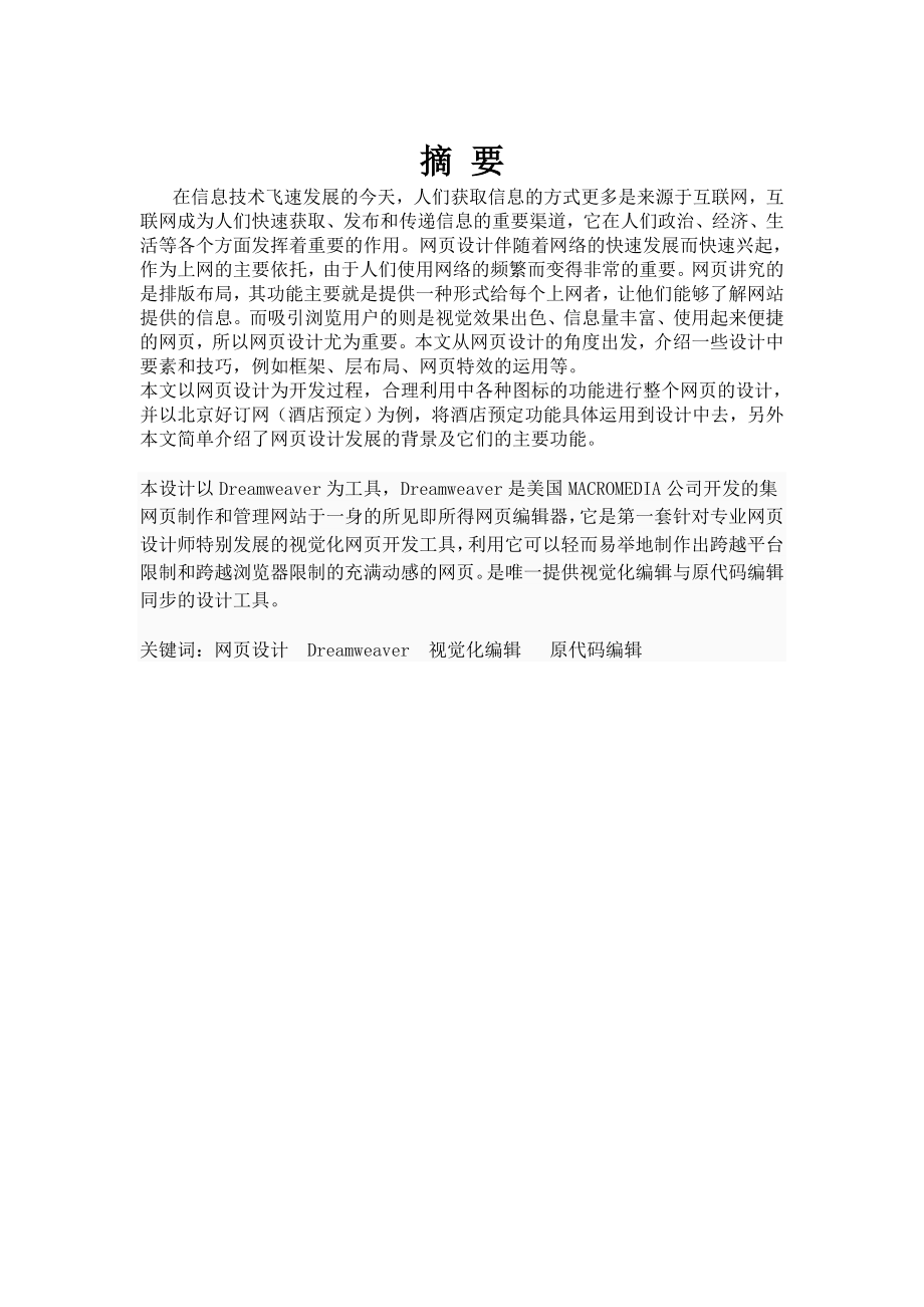 计算机教育以《酒店预定》为例的网页毕业论文设计.doc_第3页