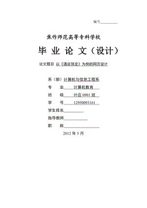 计算机教育以《酒店预定》为例的网页毕业论文设计.doc