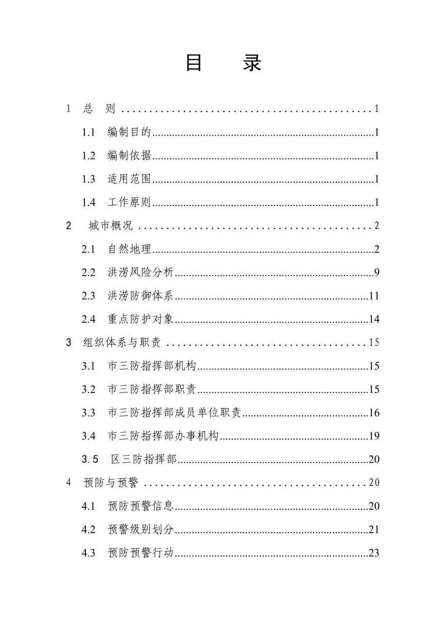 海口市防风防洪应急预案.doc_第3页