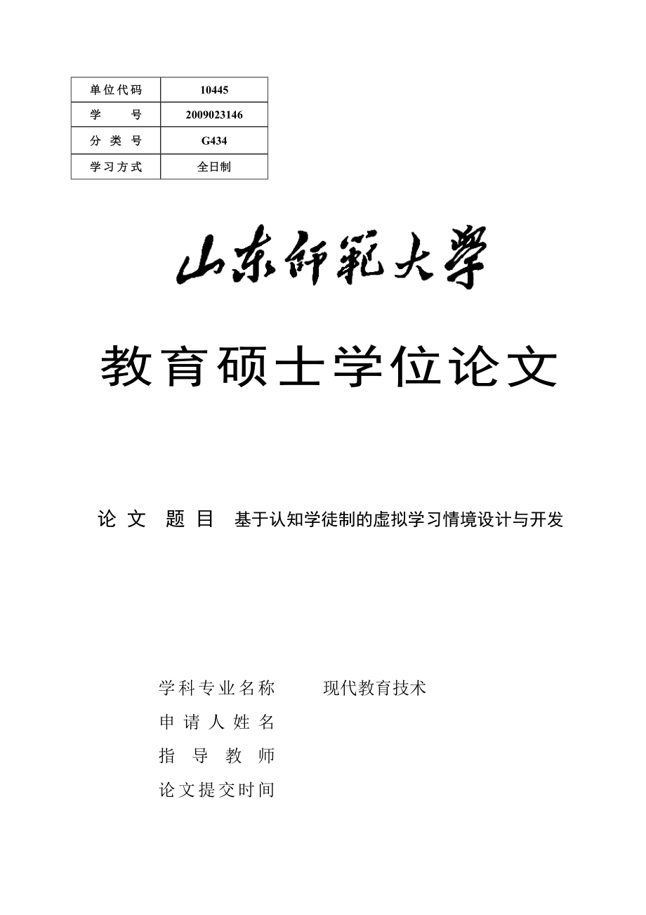 基于认知学徒制的虚拟学习情境设计与开发硕士学位论文.doc_第1页