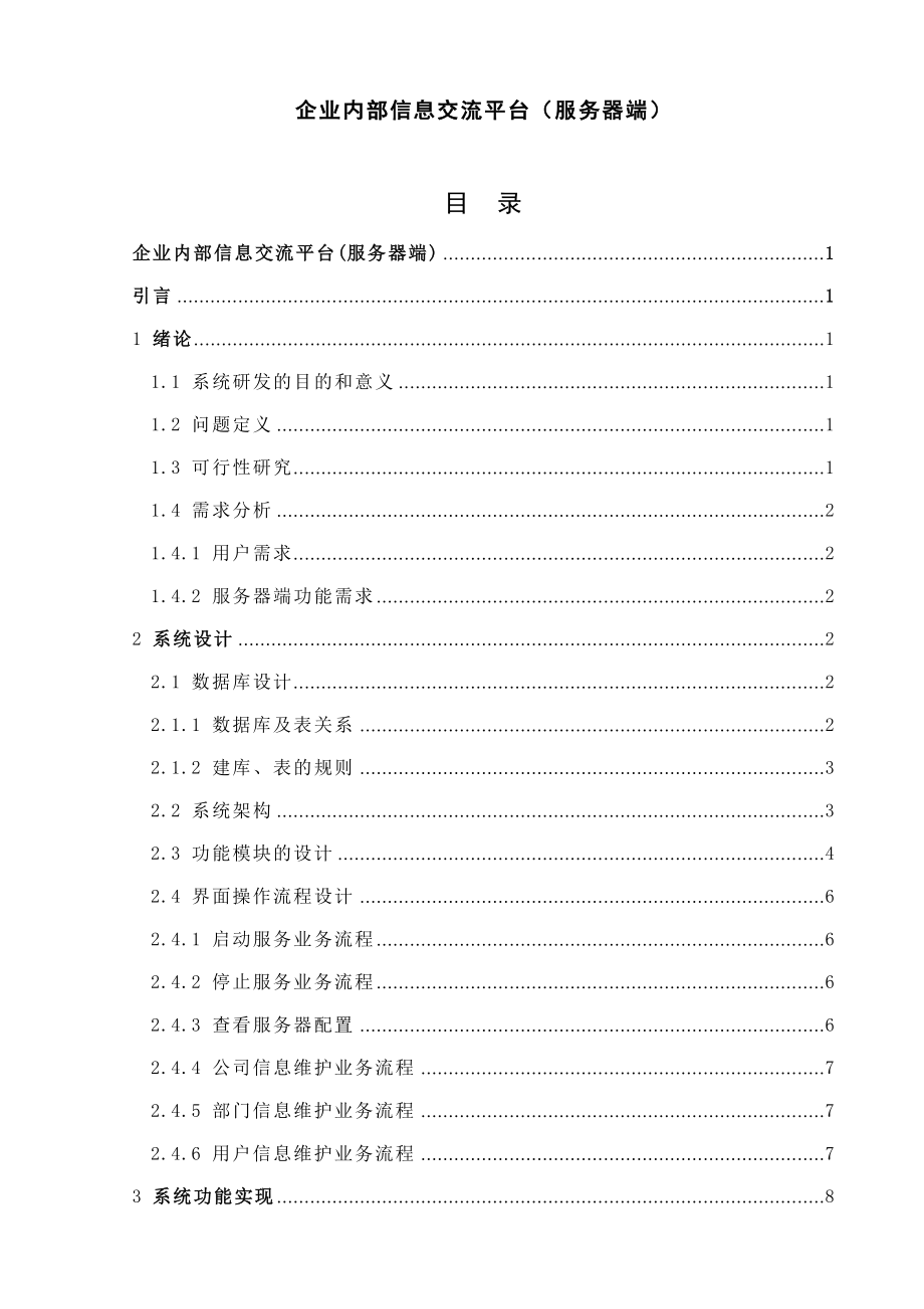 企业内部信息交流平台（服务器端）本科毕业论文.doc_第1页