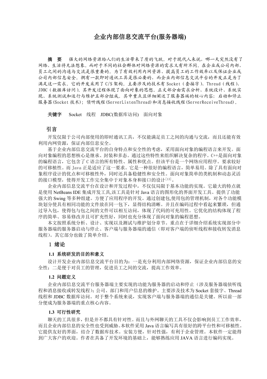 企业内部信息交流平台（服务器端）本科毕业论文.doc_第3页