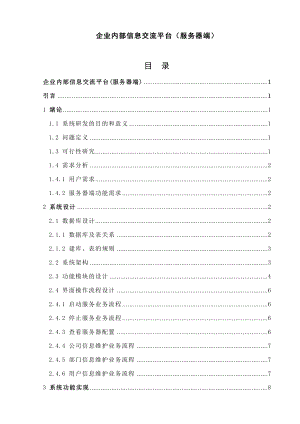 企业内部信息交流平台（服务器端）本科毕业论文.doc