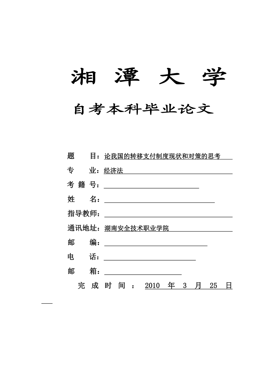 经济法自考本科毕业论文论我国的转移支付制度现状和对策思考.doc_第1页