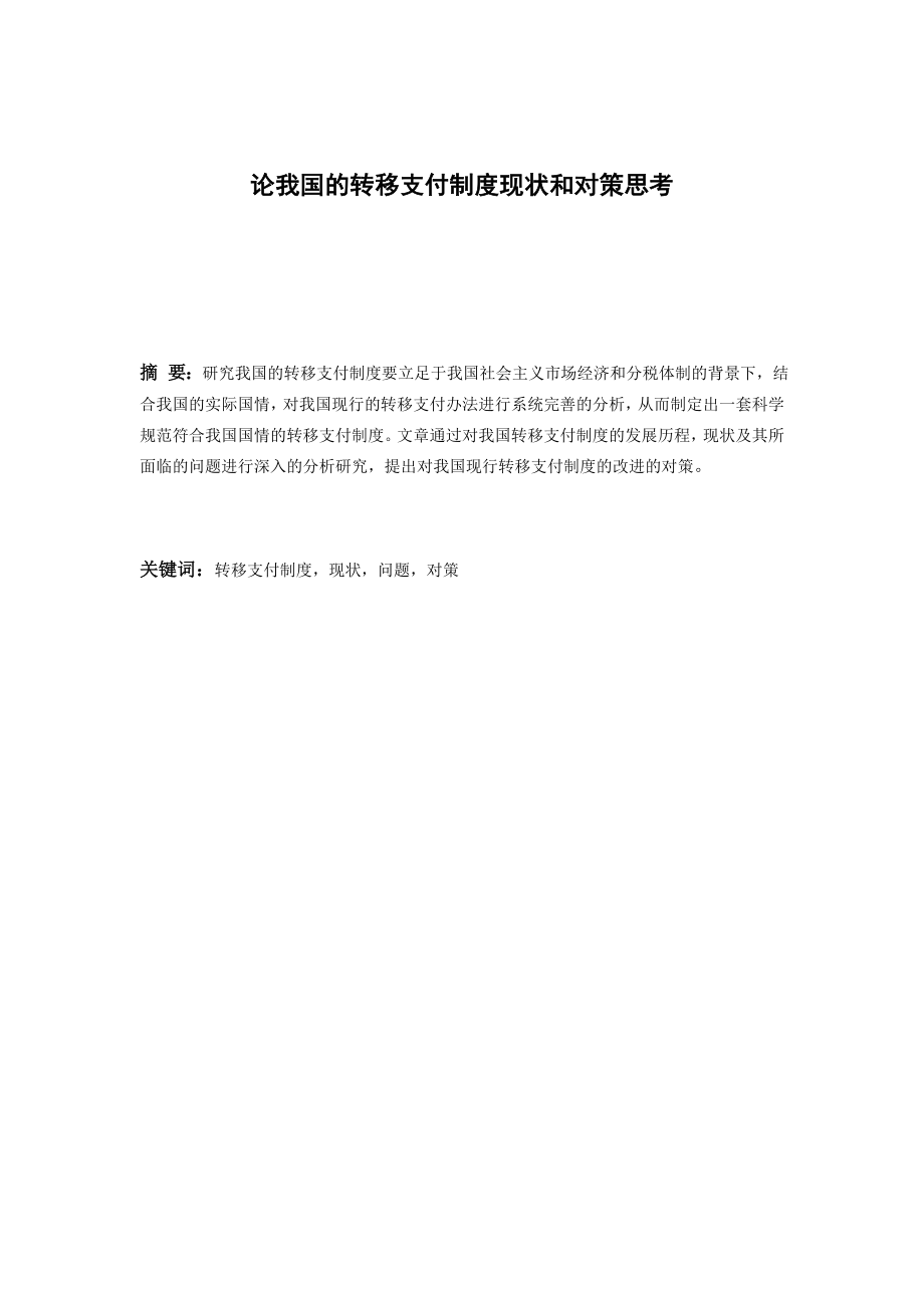 经济法自考本科毕业论文论我国的转移支付制度现状和对策思考.doc_第3页