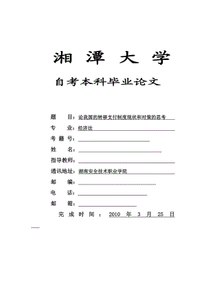 经济法自考本科毕业论文论我国的转移支付制度现状和对策思考.doc