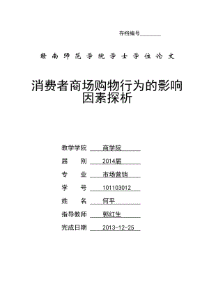 消费者商场购物行为的影响因素探析论文.doc