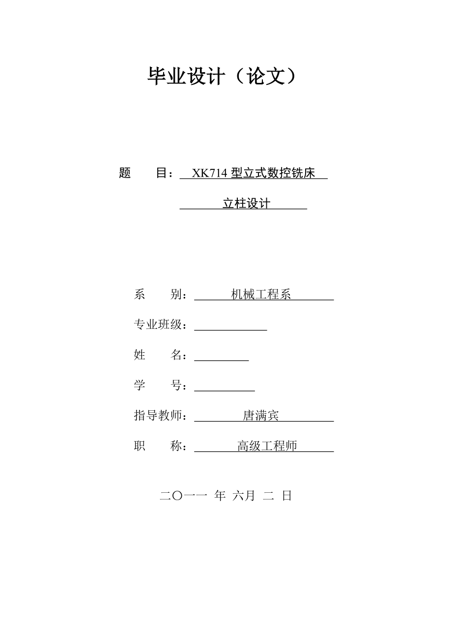 XK714型立式数控铣床立柱设计1.doc_第1页