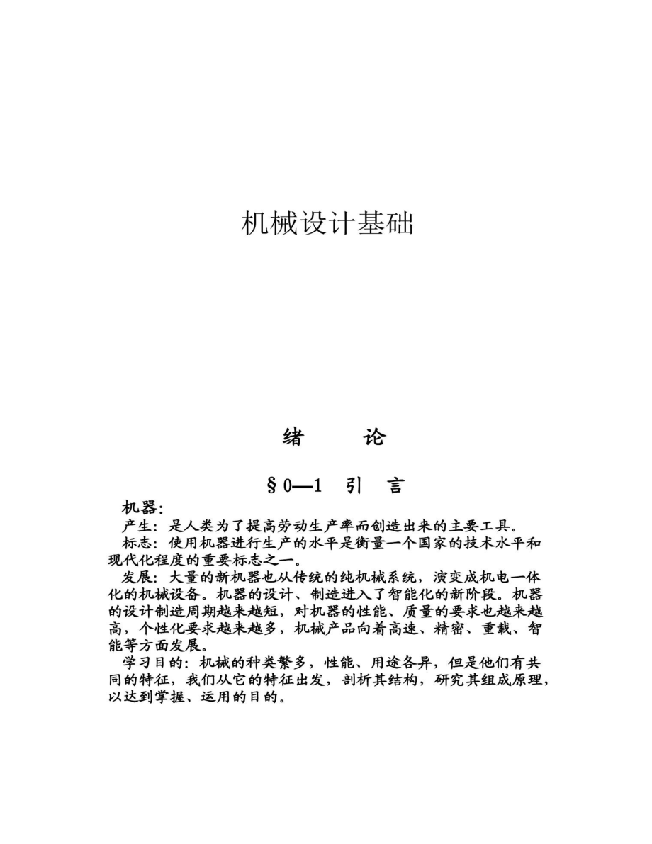 机械设计基础全套教学课件.doc_第1页