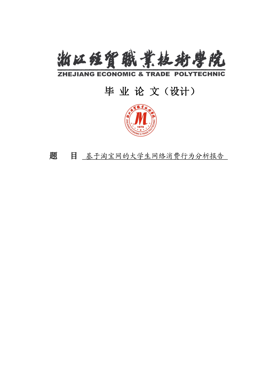 基于淘宝网的大学生网络消费行为分析报告毕业论文.doc_第1页