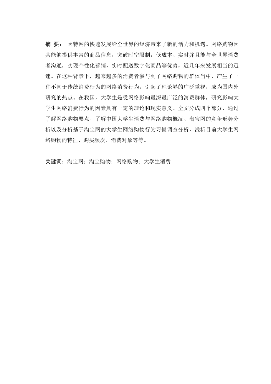 基于淘宝网的大学生网络消费行为分析报告毕业论文.doc_第3页