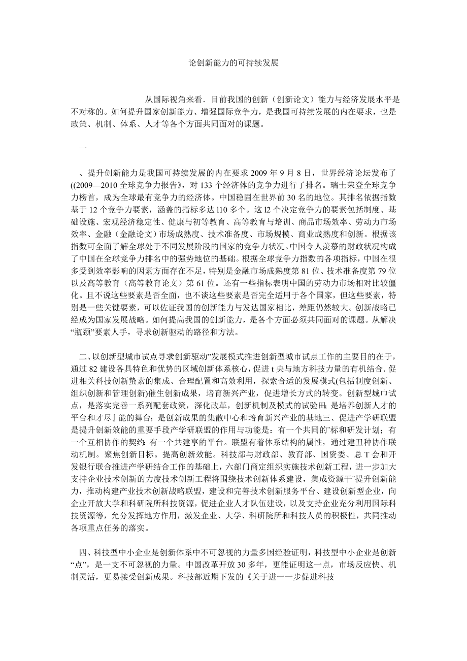 行政管理论文论创新能力的可持续发展.doc_第1页