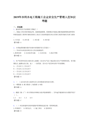 精选最新版2019年水利水电工程施工企业安全管理人员知识完整考题库300题(含标准答案).doc