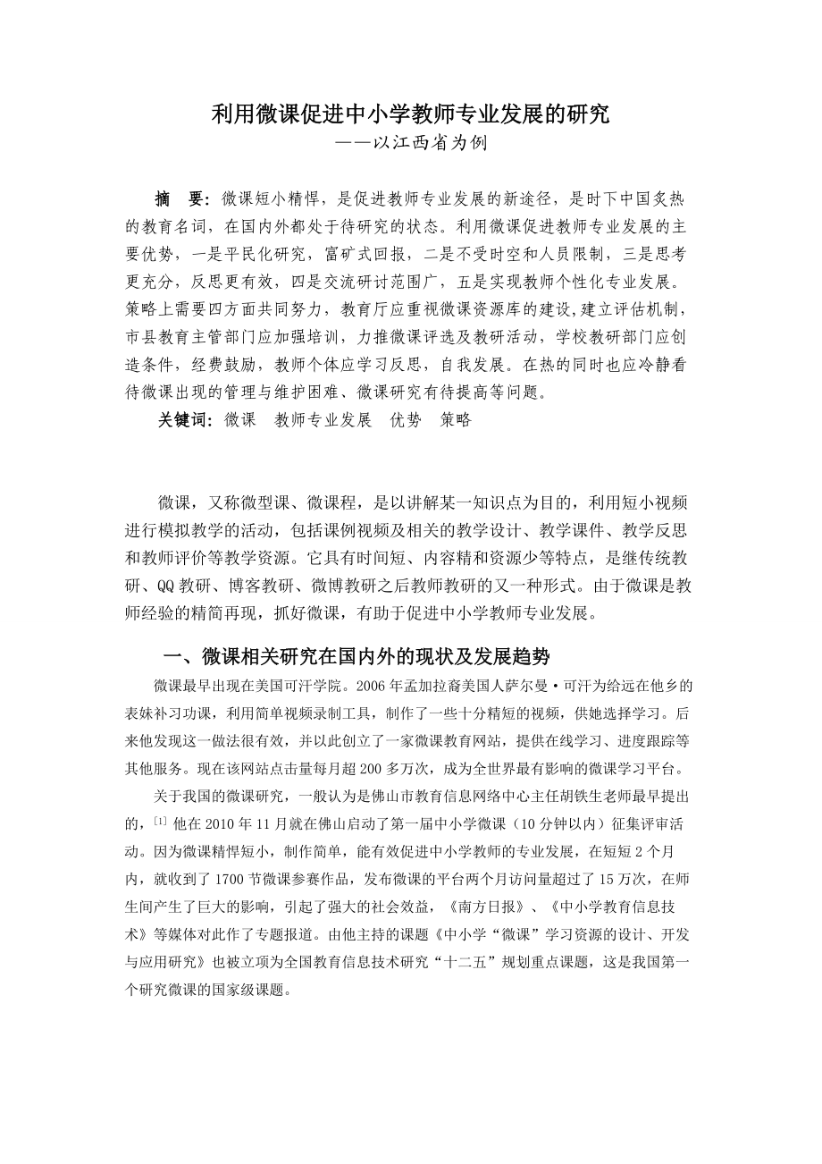 教育教学论文 利用微课促进中小学教师专业发展的研究.doc_第1页