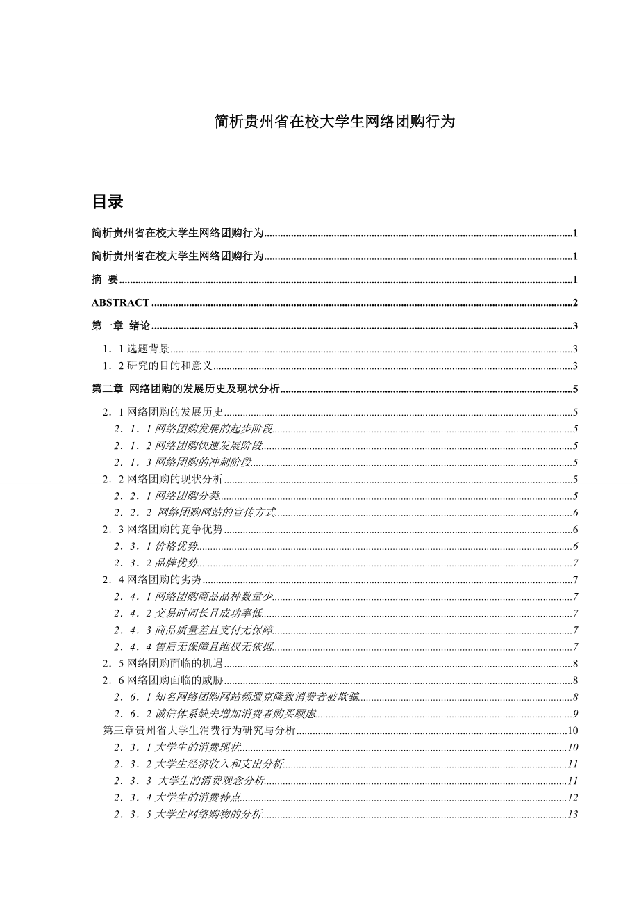 简析贵州省在校大学生网络团购行为毕业论文.doc_第1页