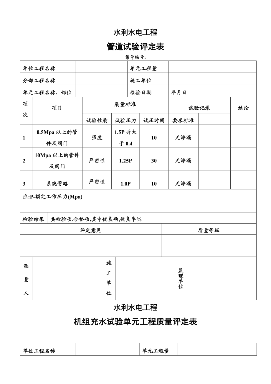 管道试验评定表.doc_第1页