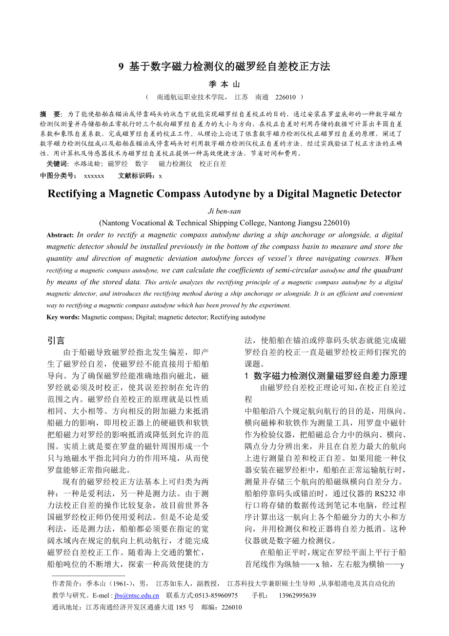 论文（设计）基于数字磁力检测仪的磁罗经自差校正方法.doc_第1页