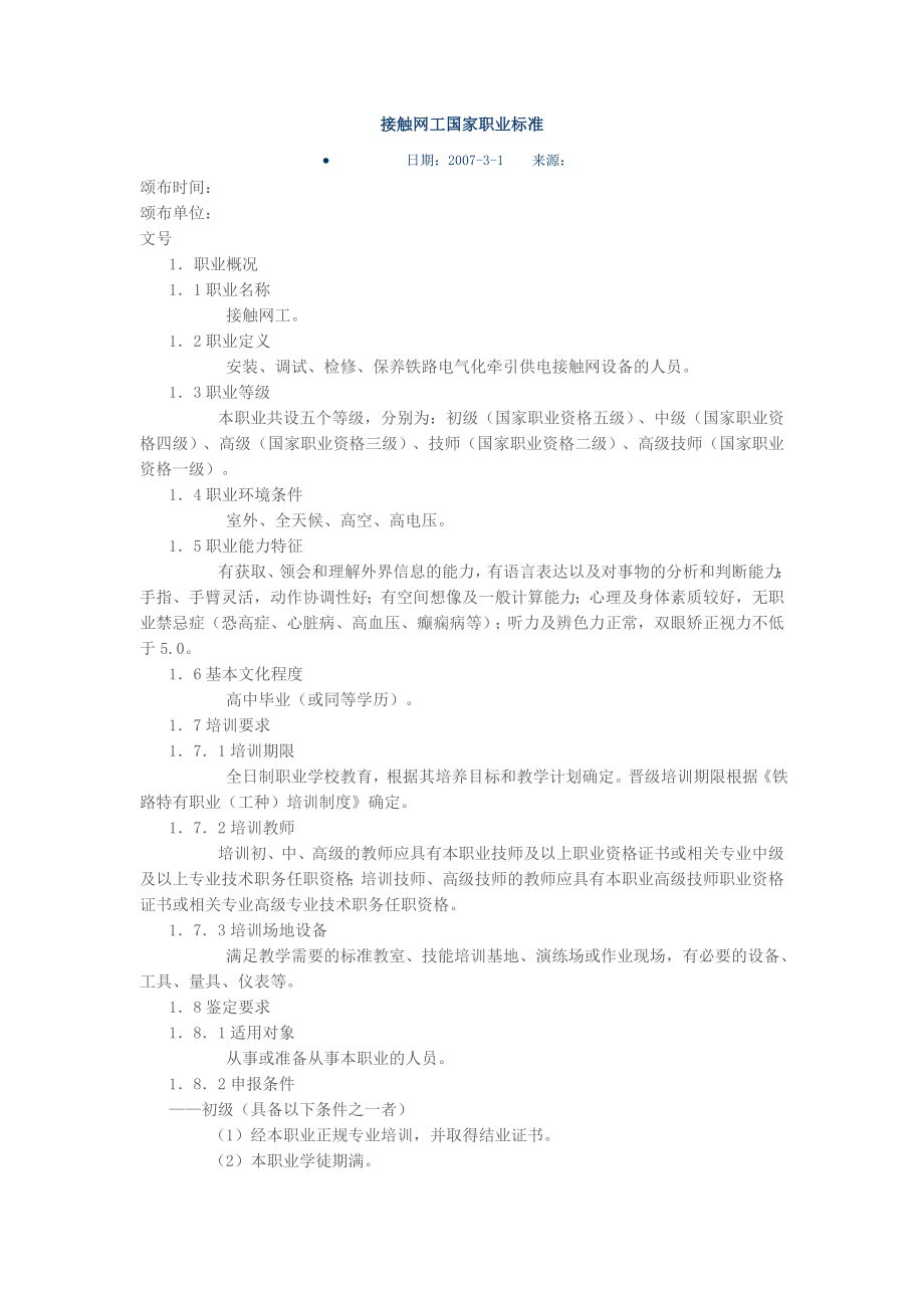 接触网工国家职业标准汇总.doc_第1页