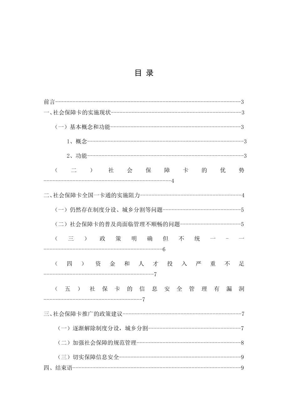 论文社会保障卡全国一卡通实施现状阻力与对策.doc_第2页