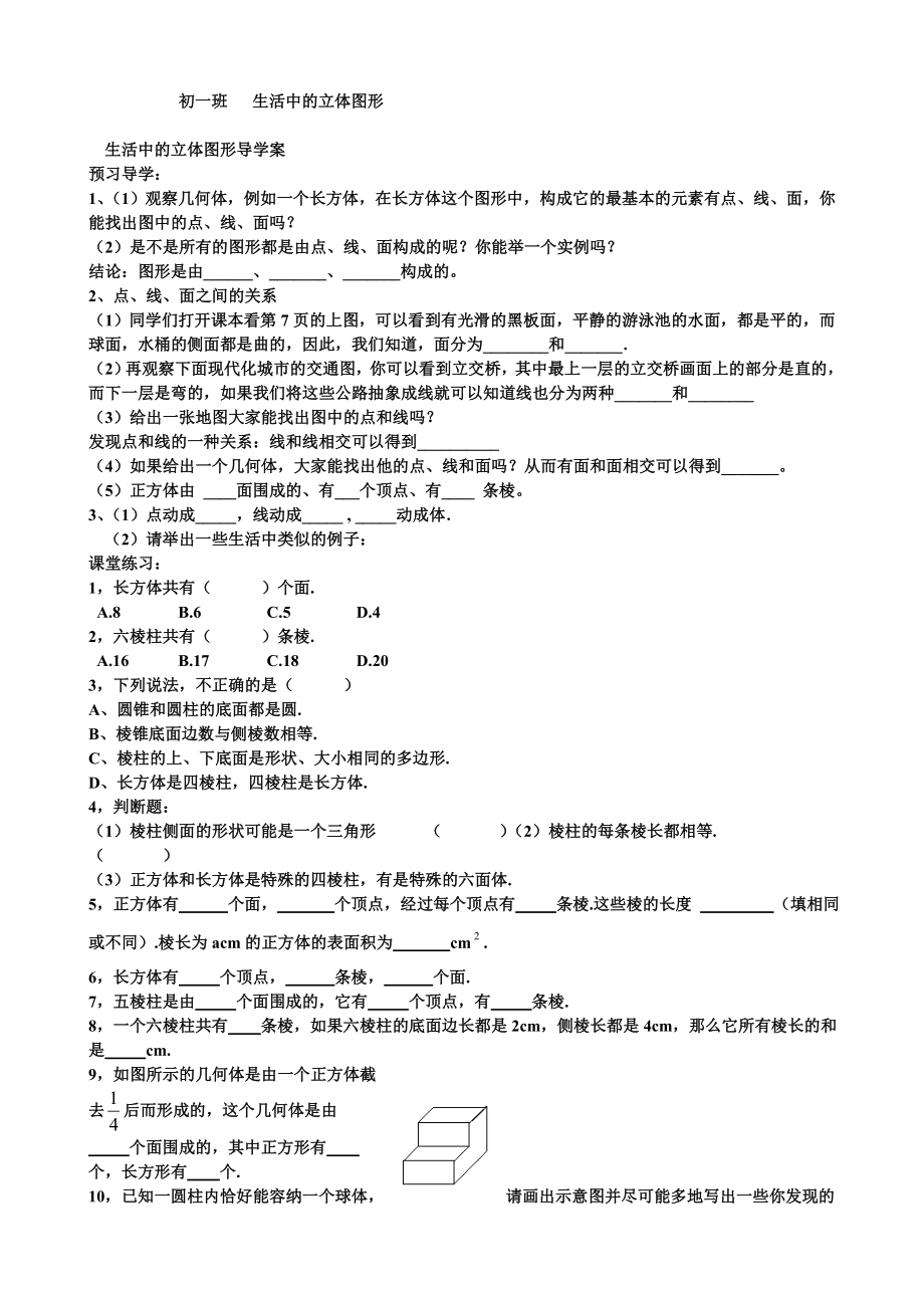 生活中的立体图形l练习题.doc_第1页