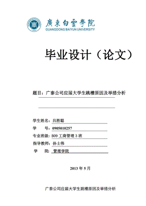 【毕业论文】应大学生跳槽原因及举措分析.doc