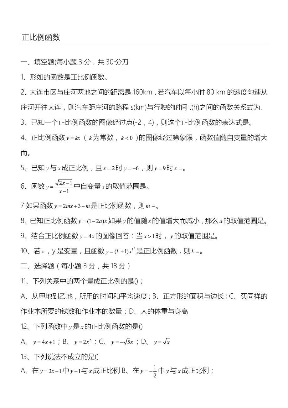 正比例函数一次函数练习题.doc_第1页